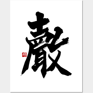 Voice 聲 Japanese Calligraphy Kanji Character Posters and Art